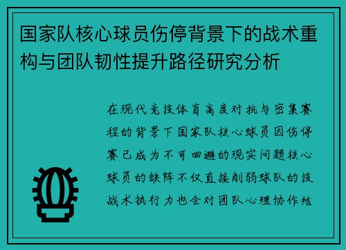 国家队核心球员伤停背景下的战术重构与团队韧性提升路径研究分析 国家队核心球员伤停背景下的战术重构与团队韧性提升路径研究分析