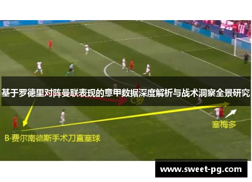 基于罗德里对阵曼联表现的意甲数据深度解析与战术洞察全景研究 基于罗德里对阵曼联表现的意甲数据深度解析与战术洞察全景研究