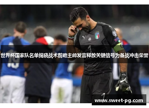 世界杯国家队名单揭晓战术前瞻主帅发言释放关键信号为备战冲击荣誉 世界杯国家队名单揭晓战术前瞻主帅发言释放关键信号为备战冲击荣誉