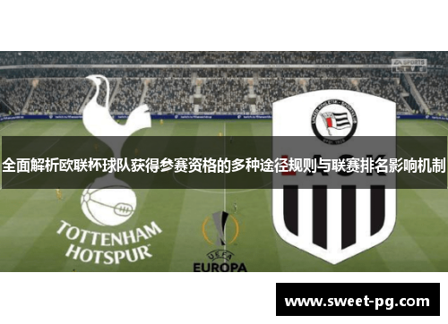 全面解析欧联杯球队获得参赛资格的多种途径规则与联赛排名影响机制