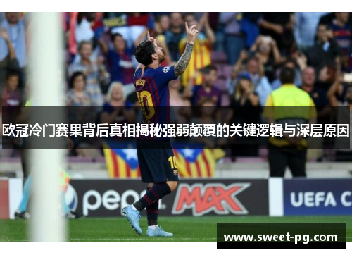 欧冠冷门赛果背后真相揭秘强弱颠覆的关键逻辑与深层原因