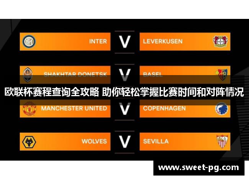 欧联杯赛程查询全攻略 助你轻松掌握比赛时间和对阵情况 欧联杯赛程查询全攻略 助你轻松掌握比赛时间和对阵情况