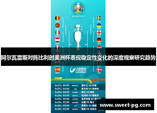 阿尔瓦雷斯对阵比利时美洲杯表现稳定性变化的深度观察研究趋势 阿尔瓦雷斯对阵比利时美洲杯表现稳定性变化的深度观察研究趋势