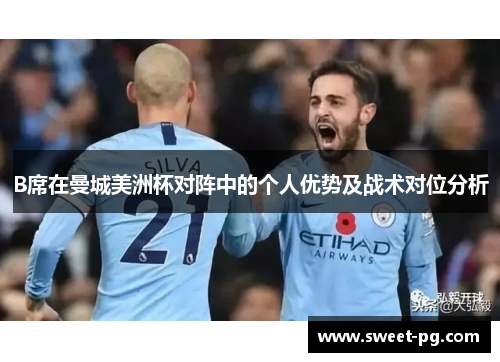 B席在曼城美洲杯对阵中的个人优势及战术对位分析