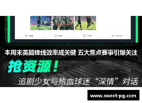 本周末英超锋线效率成关键 五大焦点赛事引爆关注 本周末英超锋线效率成关键 五大焦点赛事引爆关注