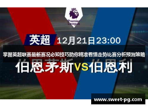掌握英超联赛最新赛况必知技巧助你精准看懂走势比赛分析预测策略 掌握英超联赛最新赛况必知技巧助你精准看懂走势比赛分析预测策略