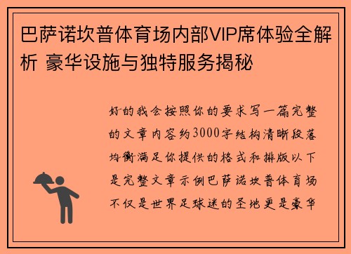 巴萨诺坎普体育场内部VIP席体验全解析 豪华设施与独特服务揭秘 巴萨诺坎普体育场内部VIP席体验全解析 豪华设施与独特服务揭秘