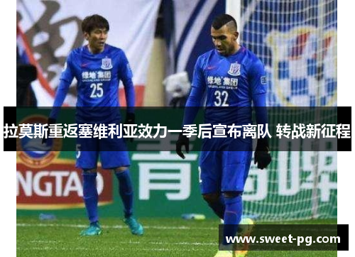 拉莫斯重返塞维利亚效力一季后宣布离队 转战新征程 拉莫斯重返塞维利亚效力一季后宣布离队 转战新征程