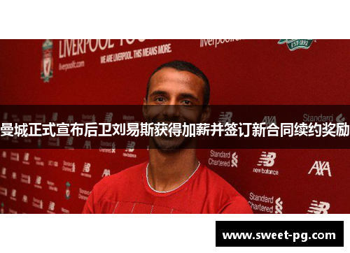 曼城正式宣布后卫刘易斯获得加薪并签订新合同续约奖励 曼城正式宣布后卫刘易斯获得加薪并签订新合同续约奖励