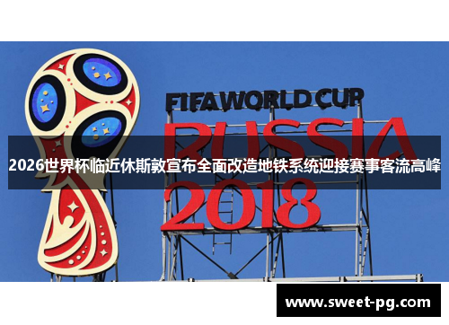 2026世界杯临近休斯敦宣布全面改造地铁系统迎接赛事客流高峰