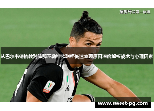 从巴尔韦德执教对阵那不勒斯欧联杯低迷表现原因深度解析战术与心理因素