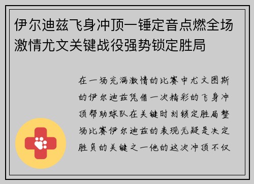 伊尔迪兹飞身冲顶一锤定音点燃全场激情尤文关键战役强势锁定胜局