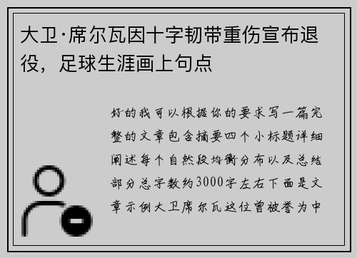 大卫·席尔瓦因十字韧带重伤宣布退役，足球生涯画上句点