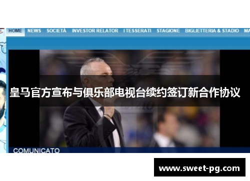 皇马官方宣布与俱乐部电视台续约签订新合作协议 皇马官方宣布与俱乐部电视台续约签订新合作协议