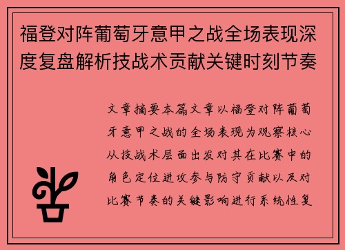 福登对阵葡萄牙意甲之战全场表现深度复盘解析技战术贡献关键时刻节奏影响 福登对阵葡萄牙意甲之战全场表现深度复盘解析技战术贡献关键时刻节奏影响