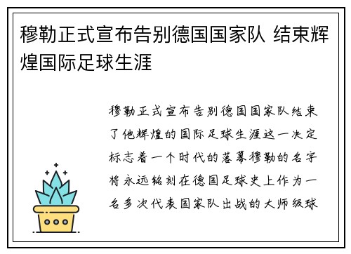 穆勒正式宣布告别德国国家队 结束辉煌国际足球生涯