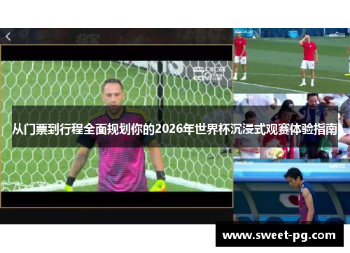 从门票到行程全面规划你的2026年世界杯沉浸式观赛体验指南 从门票到行程全面规划你的2026年世界杯沉浸式观赛体验指南