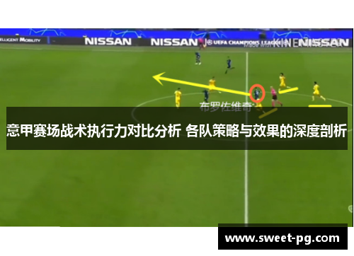 意甲赛场战术执行力对比分析 各队策略与效果的深度剖析 意甲赛场战术执行力对比分析 各队策略与效果的深度剖析
