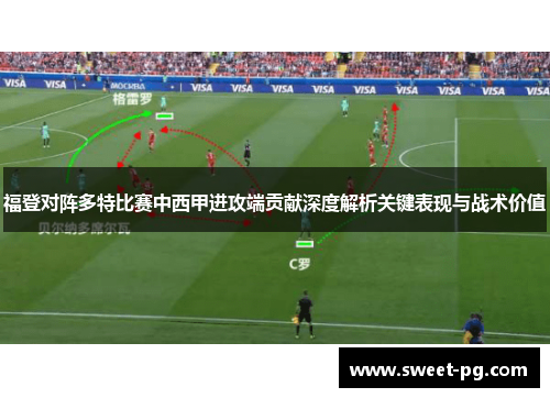福登对阵多特比赛中西甲进攻端贡献深度解析关键表现与战术价值 福登对阵多特比赛中西甲进攻端贡献深度解析关键表现与战术价值