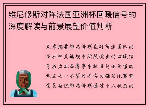 维尼修斯对阵法国亚洲杯回暖信号的深度解读与前景展望价值判断