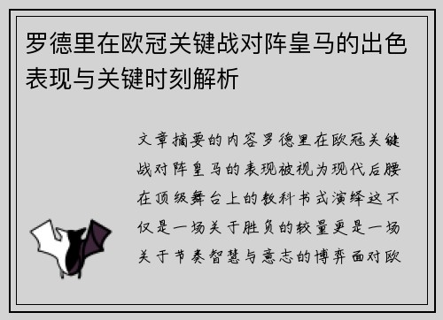 罗德里在欧冠关键战对阵皇马的出色表现与关键时刻解析 罗德里在欧冠关键战对阵皇马的出色表现与关键时刻解析