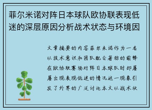 菲尔米诺对阵日本球队欧协联表现低迷的深层原因分析战术状态与环境因素