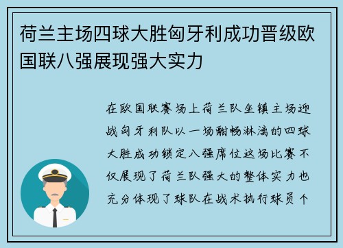 荷兰主场四球大胜匈牙利成功晋级欧国联八强展现强大实力 荷兰主场四球大胜匈牙利成功晋级欧国联八强展现强大实力