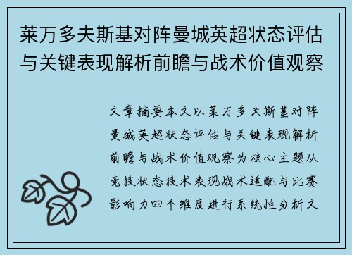 莱万多夫斯基对阵曼城英超状态评估与关键表现解析前瞻与战术价值观察 莱万多夫斯基对阵曼城英超状态评估与关键表现解析前瞻与战术价值观察