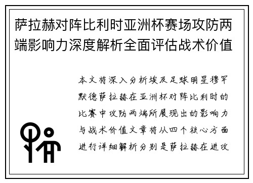 萨拉赫对阵比利时亚洲杯赛场攻防两端影响力深度解析全面评估战术价值