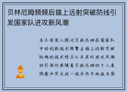 贝林厄姆频频后插上远射突破防线引发国家队进攻新风潮 贝林厄姆频频后插上远射突破防线引发国家队进攻新风潮