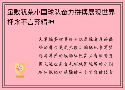 虽败犹荣小国球队奋力拼搏展现世界杯永不言弃精神
