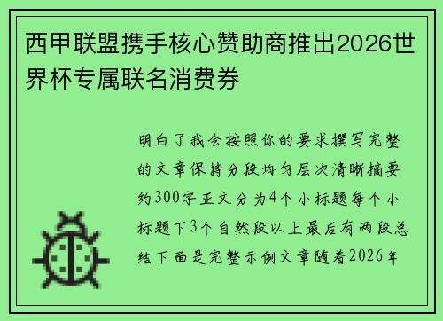 西甲联盟携手核心赞助商推出2026世界杯专属联名消费券 西甲联盟携手核心赞助商推出2026世界杯专属联名消费券