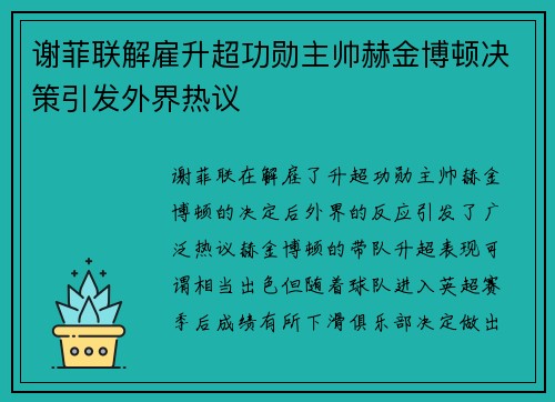 谢菲联解雇升超功勋主帅赫金博顿决策引发外界热议 谢菲联解雇升超功勋主帅赫金博顿决策引发外界热议
