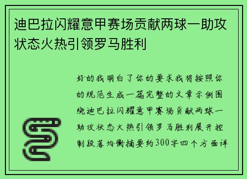 迪巴拉闪耀意甲赛场贡献两球一助攻状态火热引领罗马胜利 迪巴拉闪耀意甲赛场贡献两球一助攻状态火热引领罗马胜利