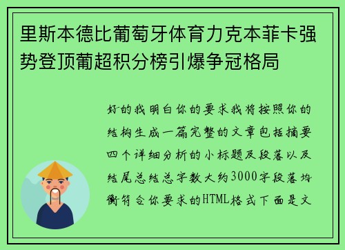 里斯本德比葡萄牙体育力克本菲卡强势登顶葡超积分榜引爆争冠格局 里斯本德比葡萄牙体育力克本菲卡强势登顶葡超积分榜引爆争冠格局