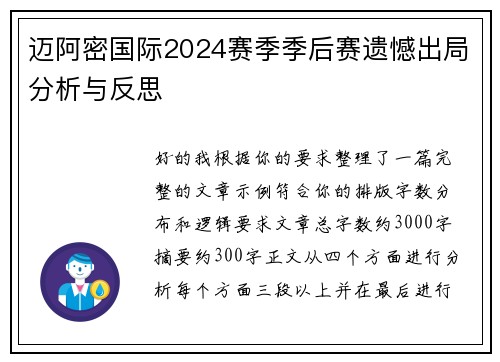 迈阿密国际2024赛季季后赛遗憾出局分析与反思 迈阿密国际2024赛季季后赛遗憾出局分析与反思
