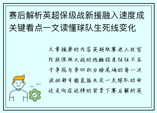 赛后解析英超保级战新援融入速度成关键看点一文读懂球队生死线变化