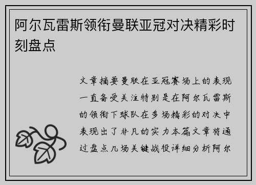 阿尔瓦雷斯领衔曼联亚冠对决精彩时刻盘点