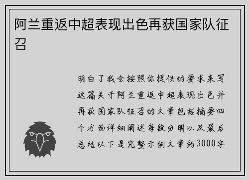 阿兰重返中超表现出色再获国家队征召