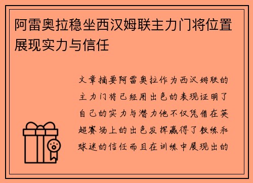 阿雷奥拉稳坐西汉姆联主力门将位置展现实力与信任