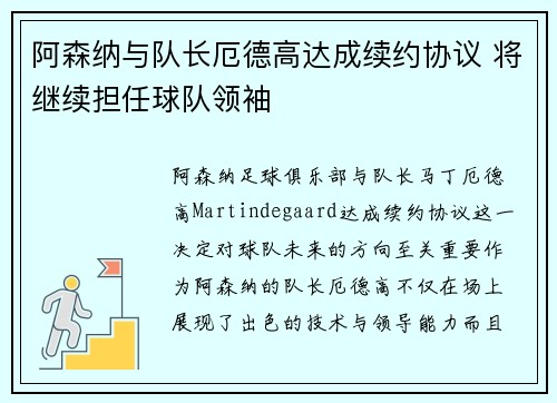 阿森纳与队长厄德高达成续约协议 将继续担任球队领袖 阿森纳与队长厄德高达成续约协议 将继续担任球队领袖