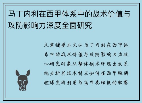 马丁内利在西甲体系中的战术价值与攻防影响力深度全面研究