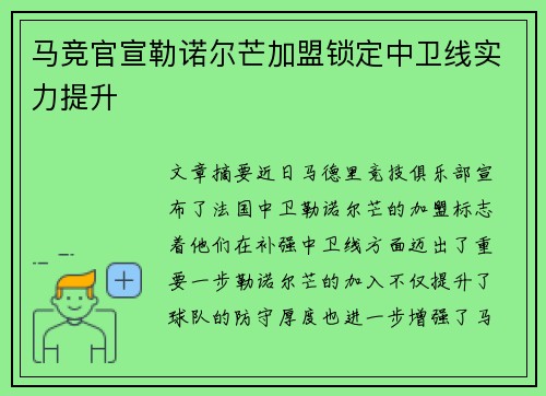 马竞官宣勒诺尔芒加盟锁定中卫线实力提升 马竞官宣勒诺尔芒加盟锁定中卫线实力提升