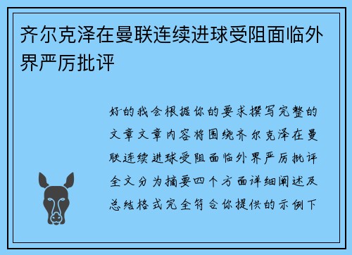 齐尔克泽在曼联连续进球受阻面临外界严厉批评 齐尔克泽在曼联连续进球受阻面临外界严厉批评