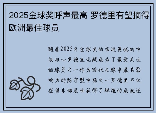 2025金球奖呼声最高 罗德里有望摘得欧洲最佳球员 2025金球奖呼声最高 罗德里有望摘得欧洲最佳球员
