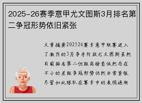 2025-26赛季意甲尤文图斯3月排名第二争冠形势依旧紧张 2025-26赛季意甲尤文图斯3月排名第二争冠形势依旧紧张
