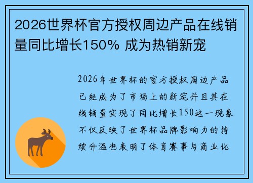 2026世界杯官方授权周边产品在线销量同比增长150% 成为热销新宠
