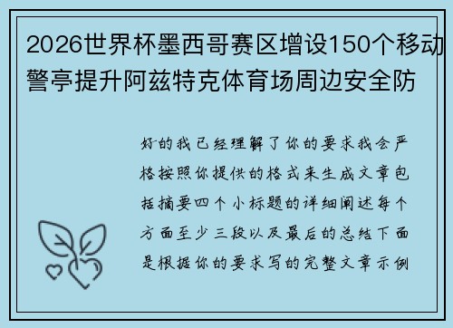 2026世界杯墨西哥赛区增设150个移动警亭提升阿兹特克体育场周边安全防范 2026世界杯墨西哥赛区增设150个移动警亭提升阿兹特克体育场周边安全防范
