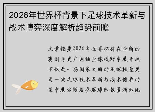 2026年世界杯背景下足球技术革新与战术博弈深度解析趋势前瞻