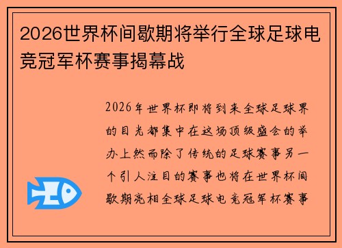 2026世界杯间歇期将举行全球足球电竞冠军杯赛事揭幕战 2026世界杯间歇期将举行全球足球电竞冠军杯赛事揭幕战